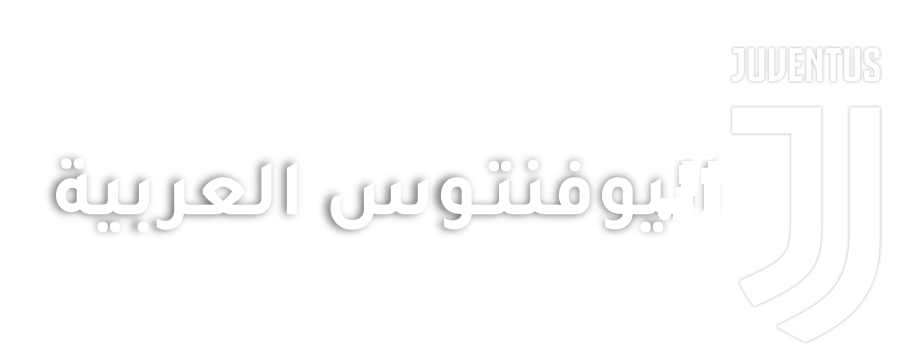 منتديات يوفنتوس العربية